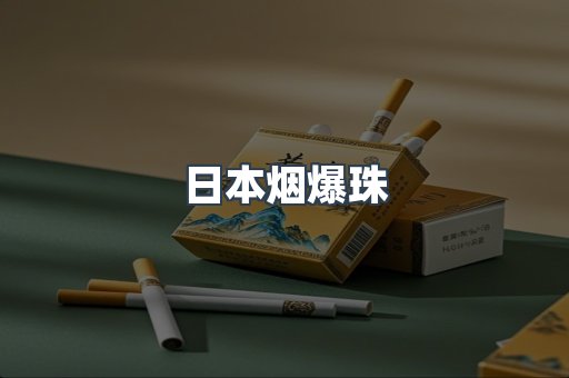 进口香烟